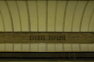 У київському метро запустили процес "дерусифікації"