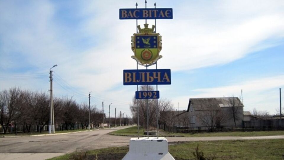 Вильча временно оккупирована войсками РФ