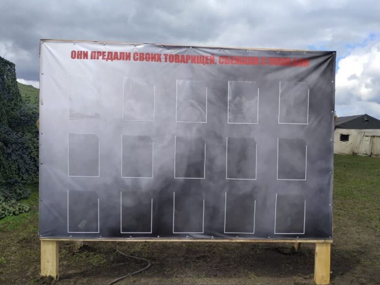 Один зі стендів призначений для "зрадників", які втекли з поля бою