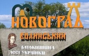 Новоград-Волынский до сих пор не обстреливали
