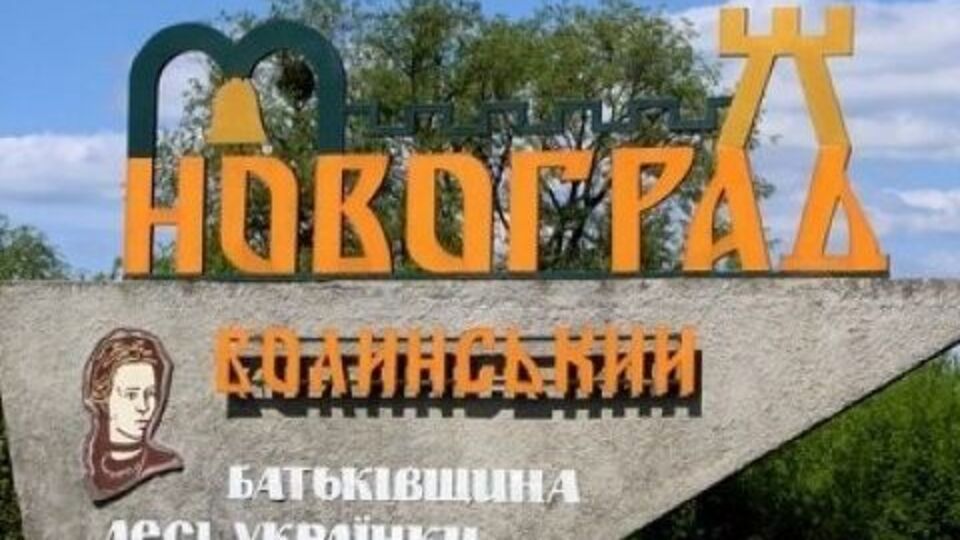 Новограда-Волинського досі не обстрілювали