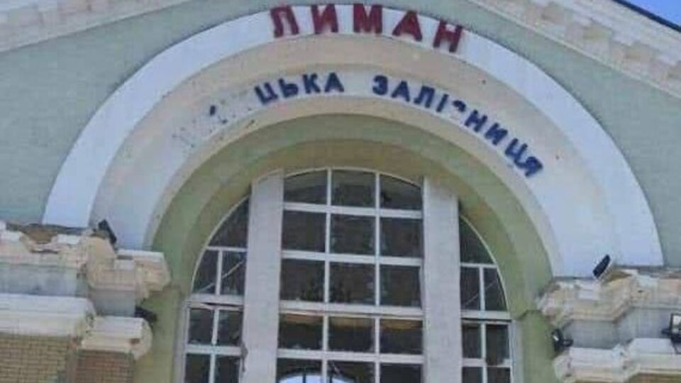 Оккупанты ударили по железнодорожному вокзалу Лимана