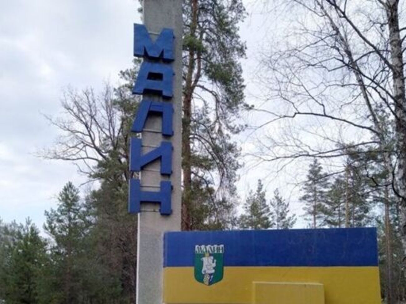 В Малин прилетели три российские ракеты