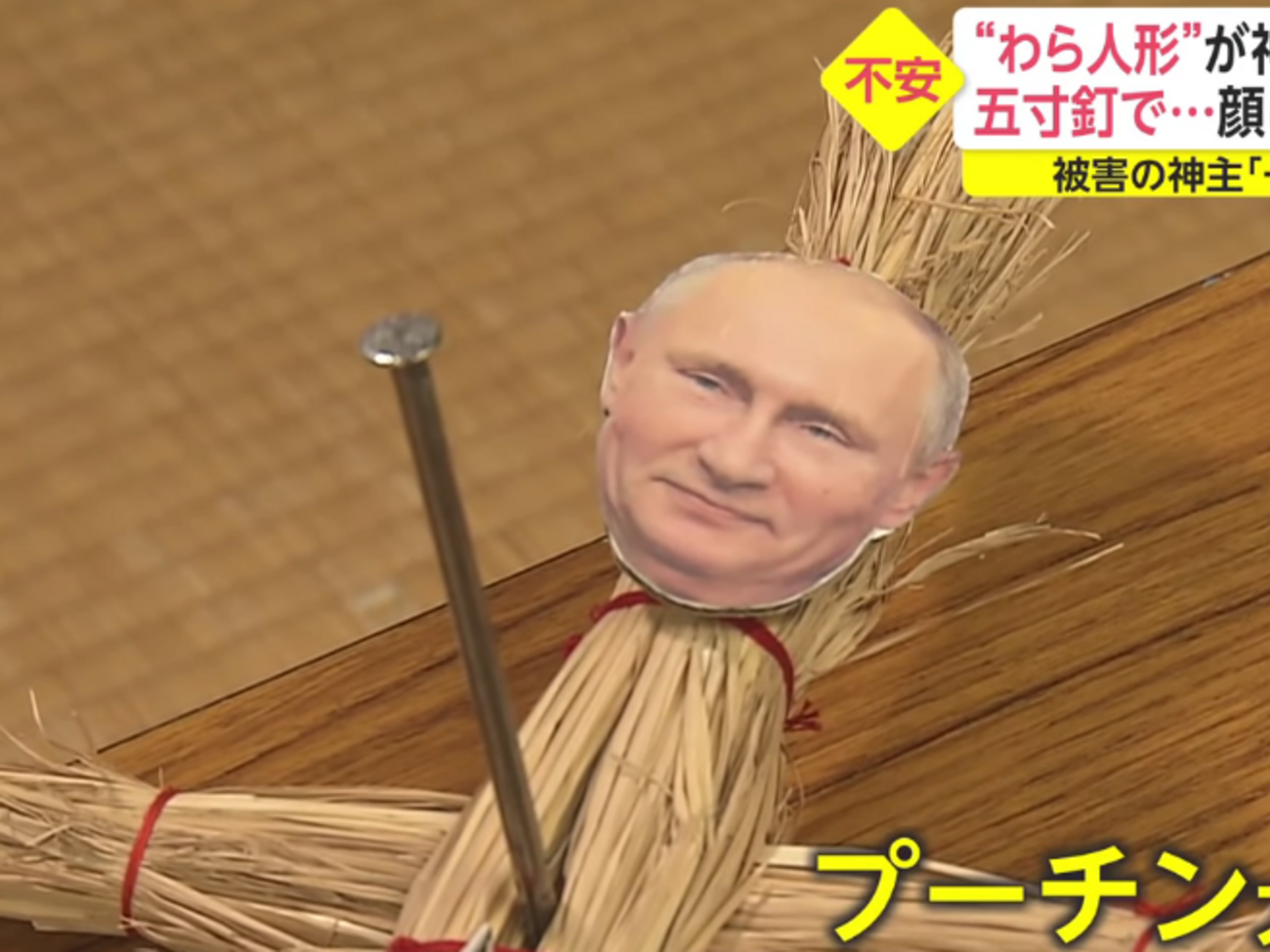 Ритуальные куклы с лицом Путина прибивают гвоздями к дереву