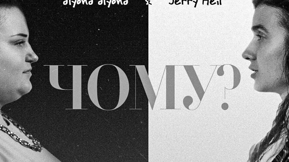alyona alyona и Jerry Heil выпустили черно-белый ролик