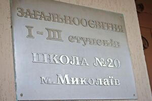 У школах Миколаєва заборонили використання російської мови через повномасштабне вторгнення РФ на територію України