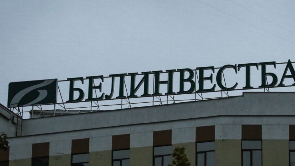 Клиентами "Белинвестбанка" являются 15% населения Беларуси