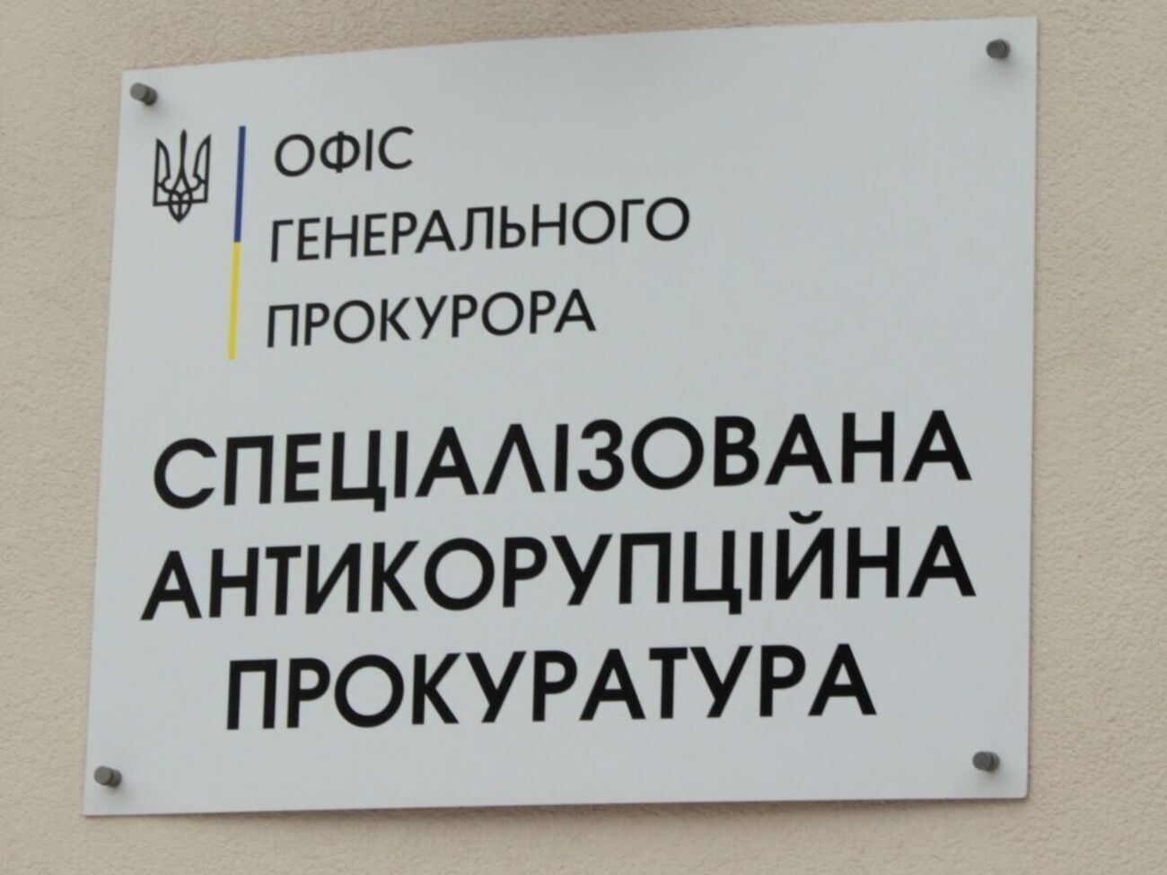 Попередній керівник САП пішов у відставку 2020 року