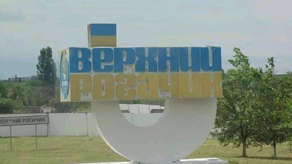 Верхнерогачицкая община оккупирована армией РФ