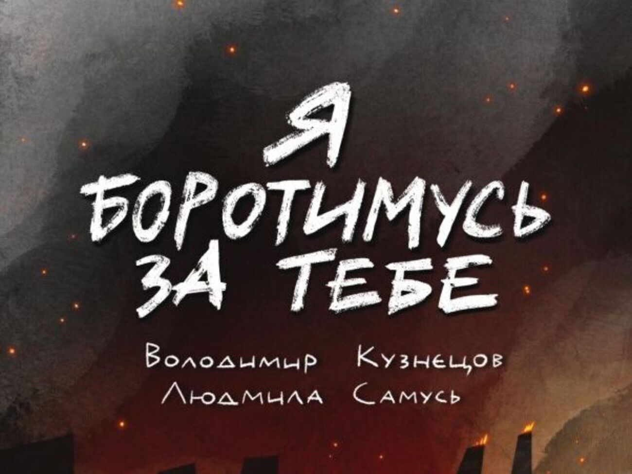 Комікс "Я боротимусь за тебе" розповідає історію кохання командира полку "Азов" Дениса Прокопенка і його дружини Катерини