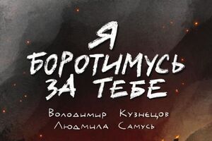 Комікс "Я боротимусь за тебе" розповідає історію кохання командира полку "Азов" Дениса Прокопенка і його дружини Катерини