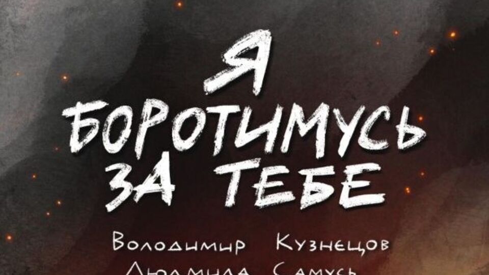 Комікс "Я боротимусь за тебе" розповідає історію кохання командира полку "Азов" Дениса Прокопенка і його дружини Катерини