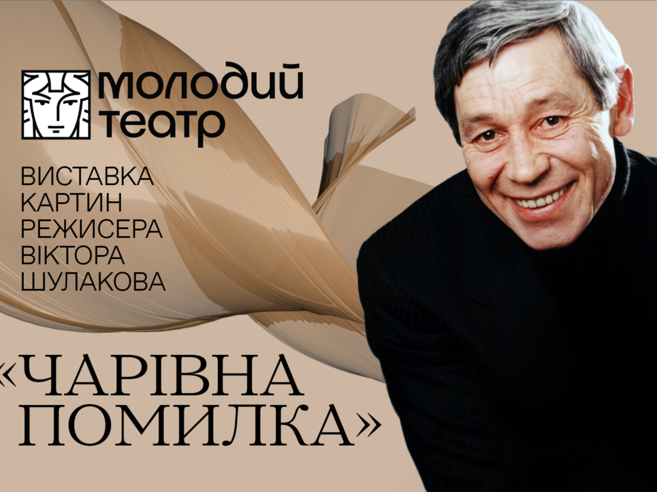 Виставка "Чарівна помилка" присвячена 80-річчю від дня народження Шулакова