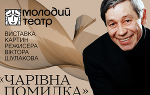 Выставка "Волшебная ошибка" посвящена 80-летия со дня рождения Шулакова