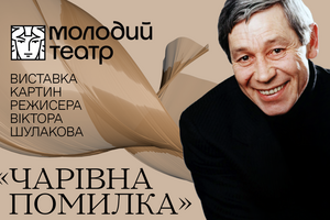 Выставка "Волшебная ошибка" посвящена 80-летия со дня рождения Шулакова
