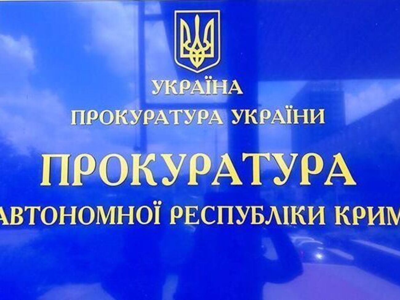 Украинские правоохранители фиксируют в уголовных производствах преступления оккупантов в Крыму