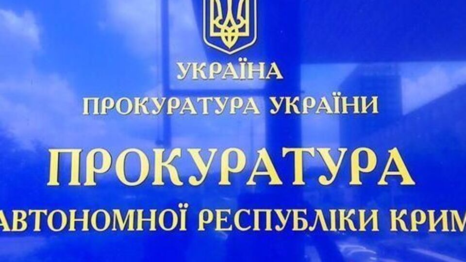 Украинские правоохранители фиксируют в уголовных производствах преступления оккупантов в Крыму