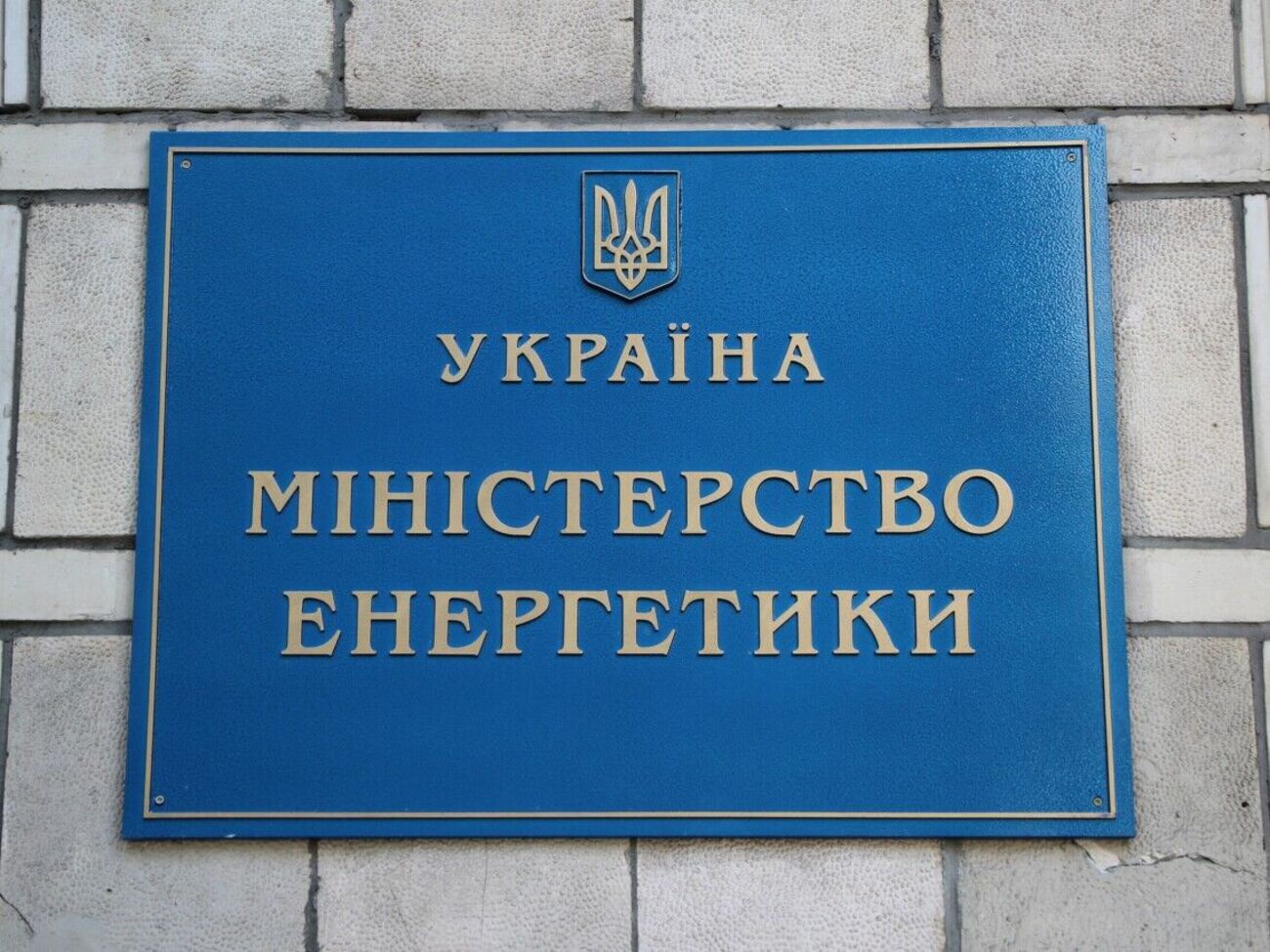 В министерстве рассказали о ситуации в украинской энергетике