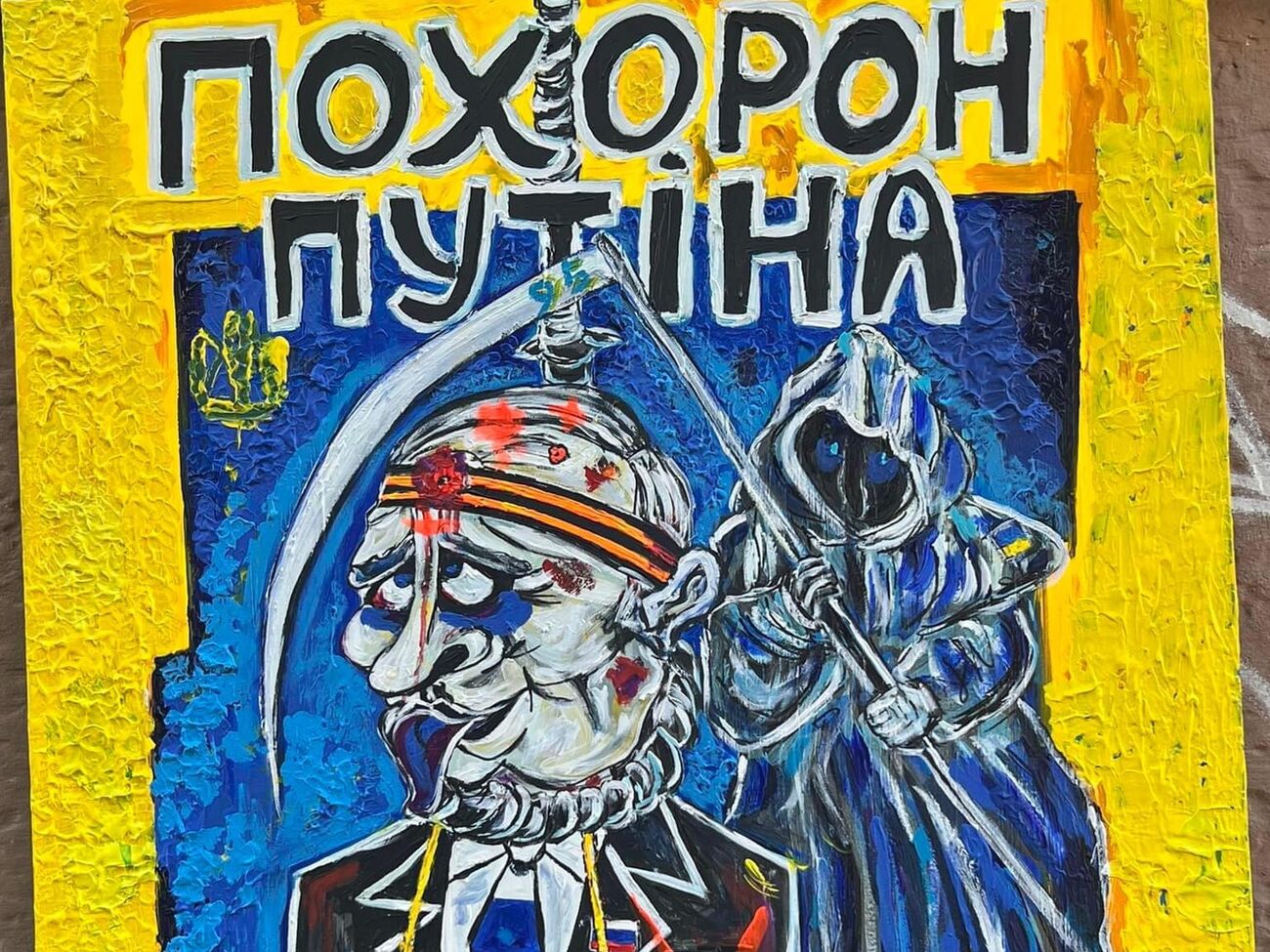 Картина "Похороны Путина" является коллективным творчеством