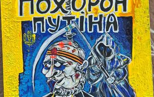 Картина "Похороны Путина" является коллективным творчеством