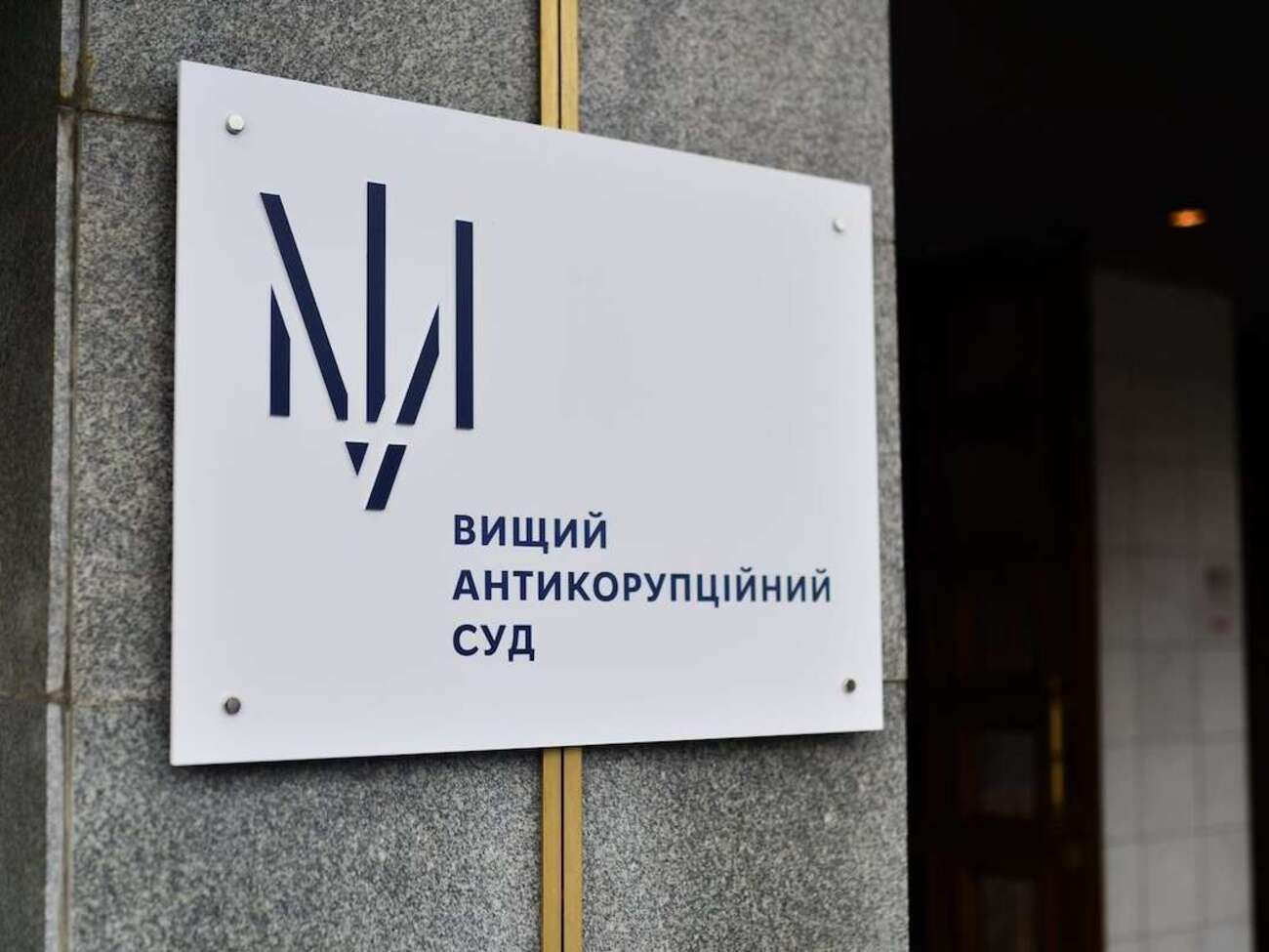 Высший антикоррупционный суд Украины принял решение о закрытии дела "Роттердам плюс" на открытом заседании 9 октября