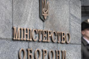 Міноборони України бореться зі зловживаннями в армії