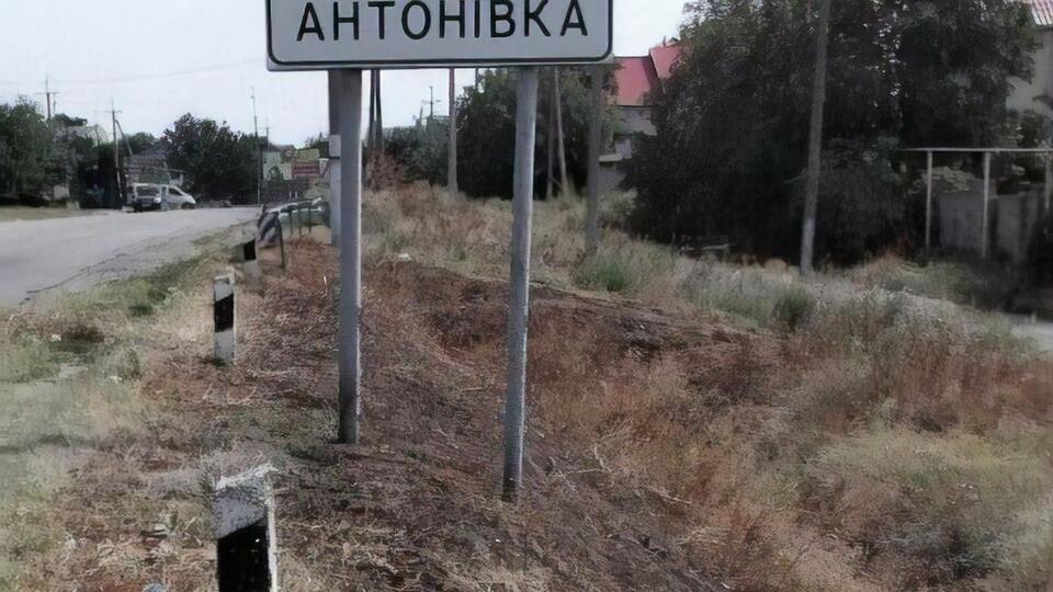 Российские захватчики нанесли удар по поселку Антоновка, проинформировали в Херсонской ОВА