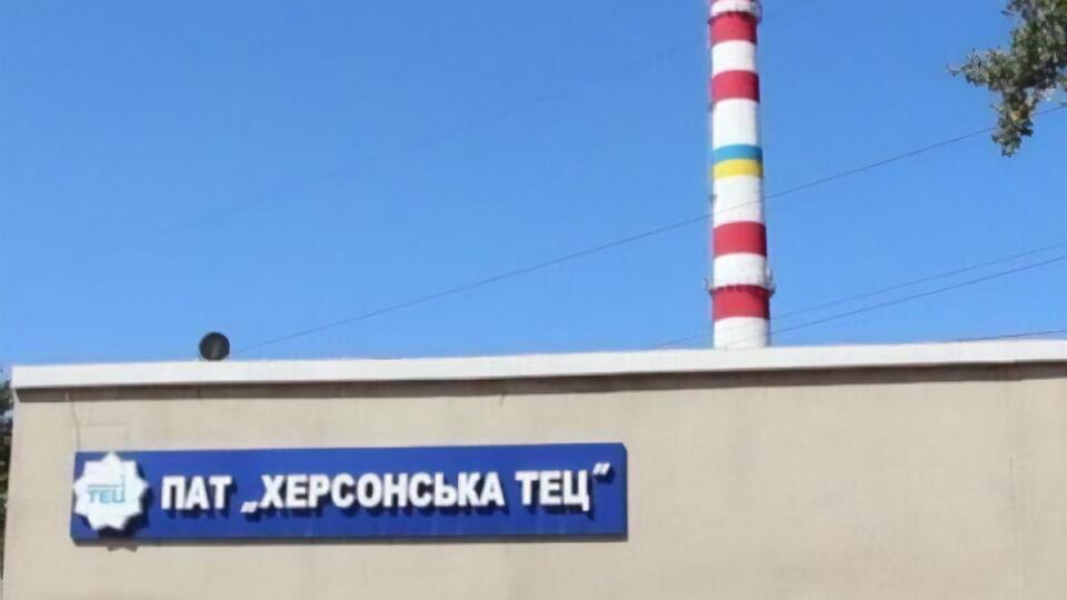 В результате российских обстрелов Херсонской ТЭЦ были повреждены важное оборудование и теплосеть