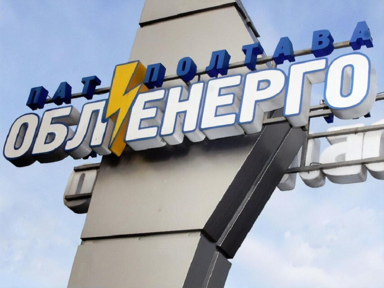 За два місяці "Полтаваобленерго" перевіряли п'ять разів