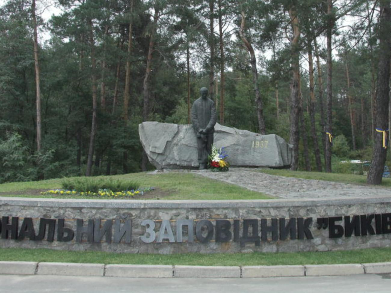 "Биківнянські могили" є меморіальним простором і зараз є найбільшим в Україні місцем поховань жертв радянського режиму