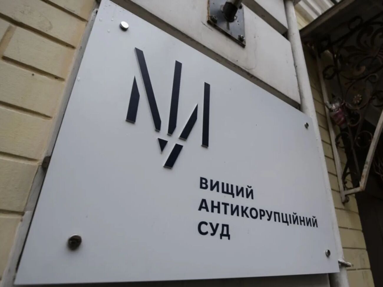 ВАКС ухвалив обвинувальний вирок 24 березня