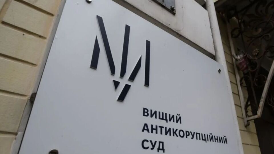 ВАКС ухвалив обвинувальний вирок 24 березня