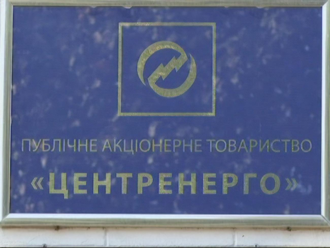 У "Центренерго" сподіваються на повернення боргів