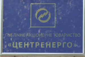У "Центренерго" сподіваються на повернення боргів