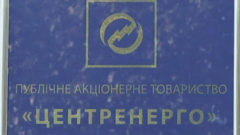 У "Центренерго" сподіваються на повернення боргів