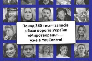 В YouControl будет отображаться только самая важная информация о внесенных в "Миротворец" данных для идентификации личности