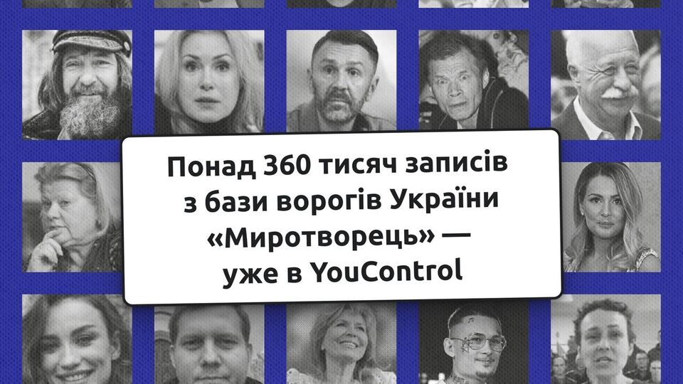 У YouControl відображатиметься лише найважливіша інформація про занесені в "Миротворець" дані для ідентифікації особи