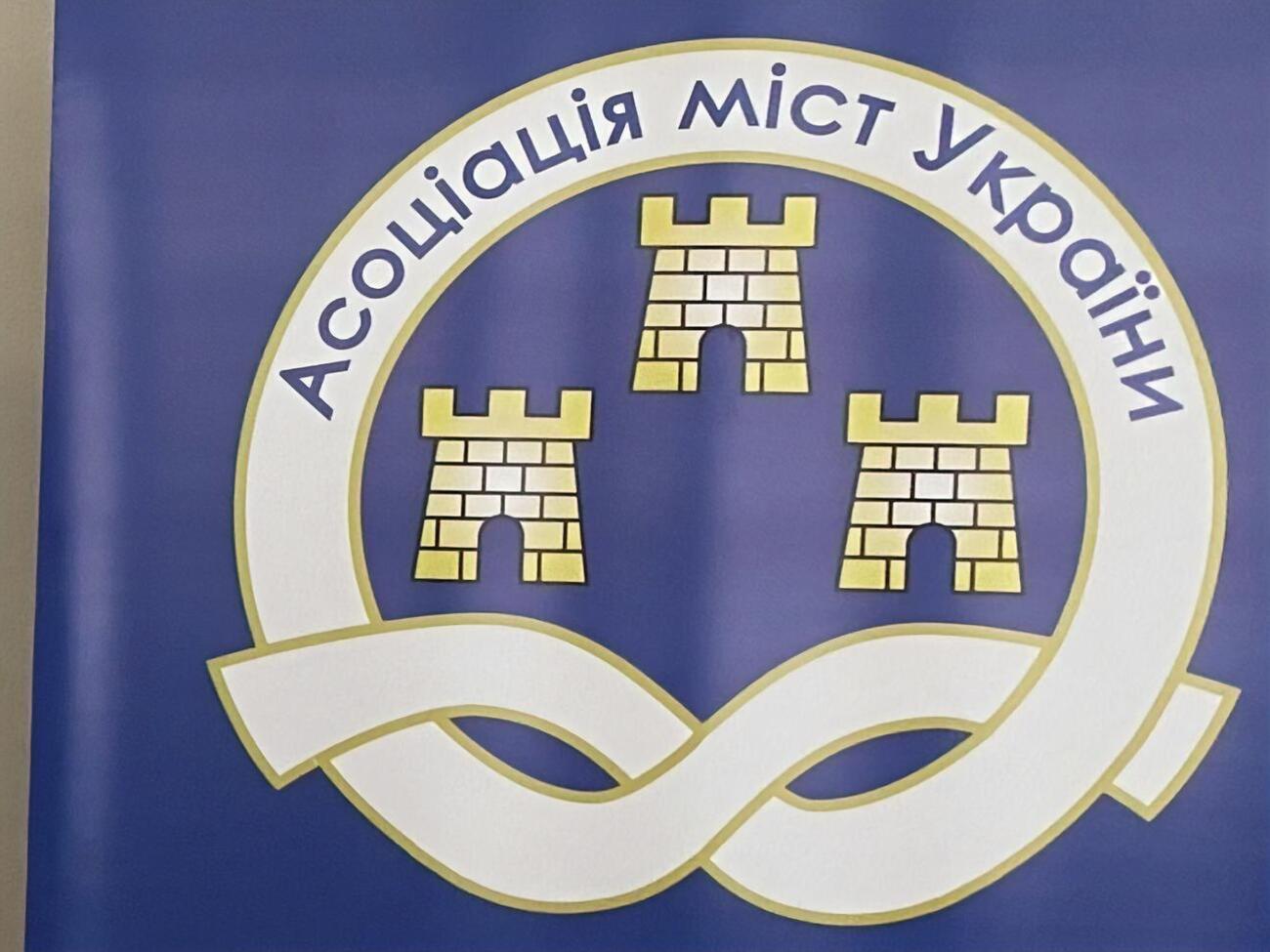 Правление Ассоциации городов Украины отметило, что государственная власть и представители органов местного самоуправления имеют опыт совместной работы