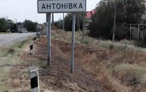 8 мая российские войска нанесли удар по Антоновке, отметили в Херсонской ОВА