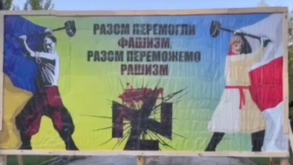 На білборді зображено українця й білоруса, які б'ють по свастиці, котра водночас схожа на дві з'єднані Z