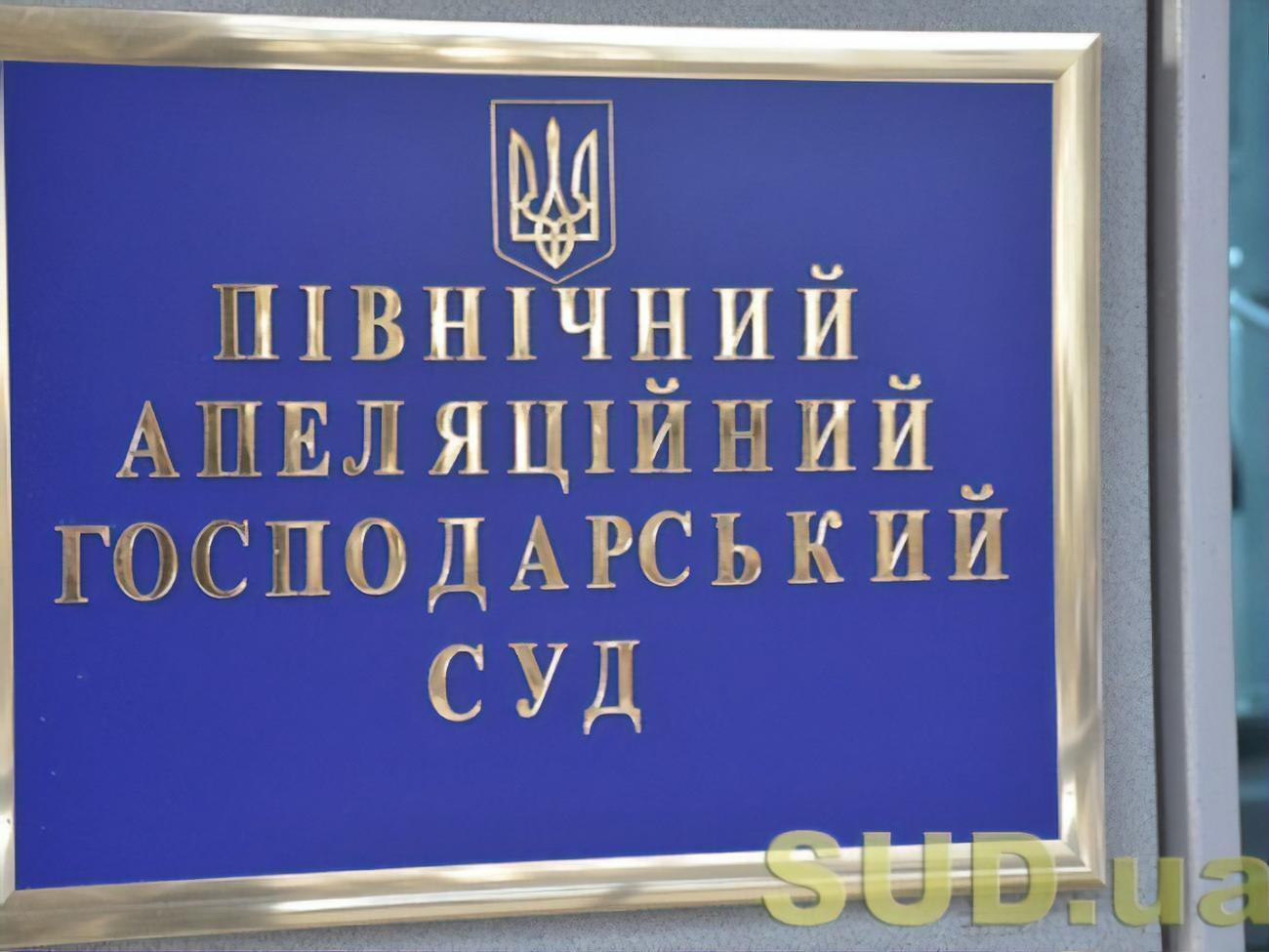 Сейчас дело рассматривает Северный апелляционный хозяйственный суд Киева