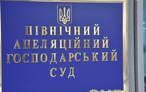 Сейчас дело рассматривает Северный апелляционный хозяйственный суд Киева