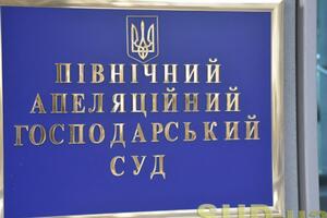 Сейчас дело рассматривает Северный апелляционный хозяйственный суд Киева