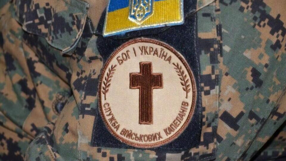 В Украине действует служба военного капелланства