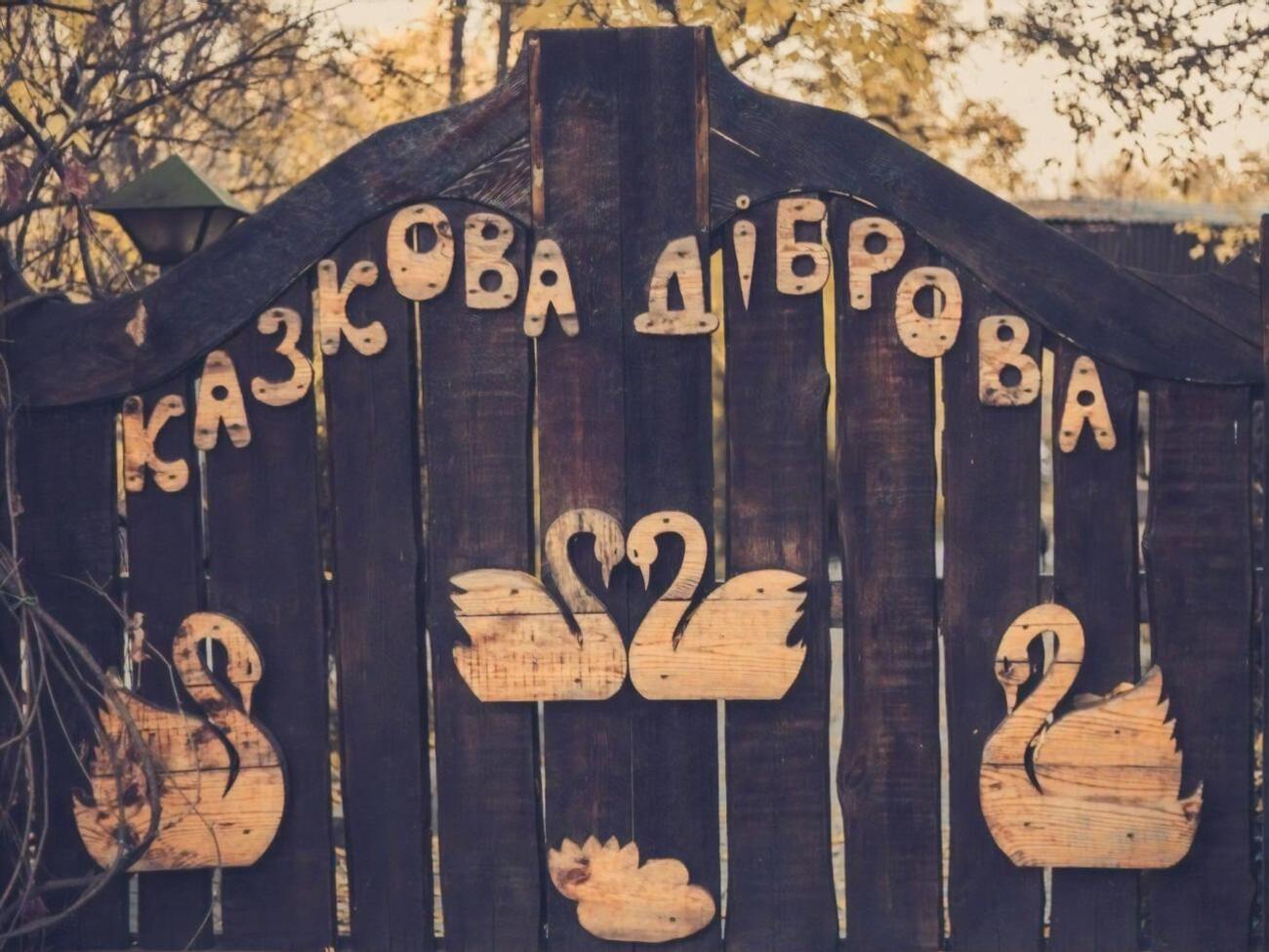 "Казкова діброва" повністю затоплена