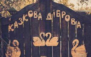 "Казкова діброва" повністю затоплена