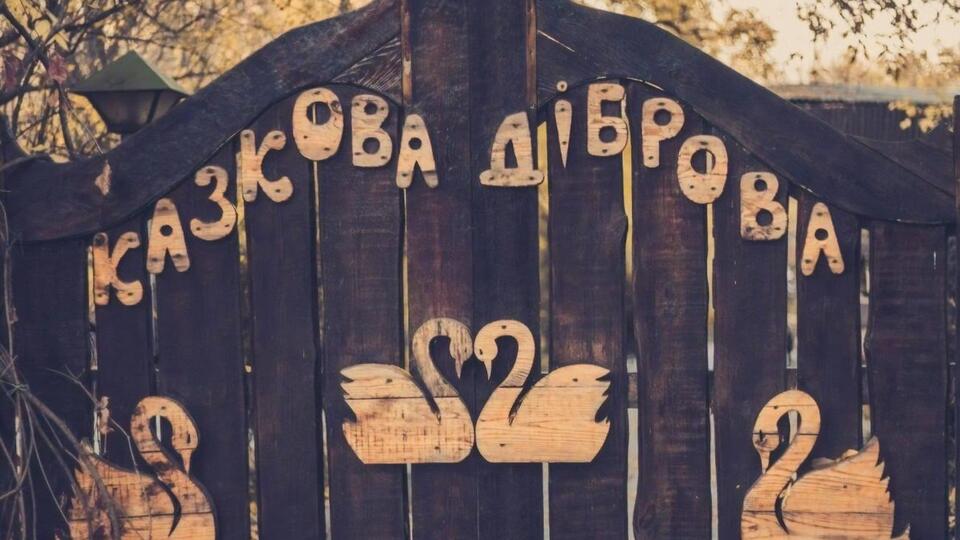 "Казкова діброва" полностью затоплена