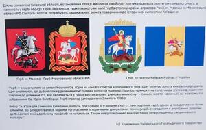 Нынешняя символика Киевщины напоминает символику Москвы и Подмосковья