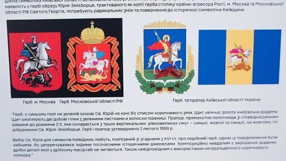 Нинішня символіка Київської області схожа на символіку Москви й Підмосков'я
