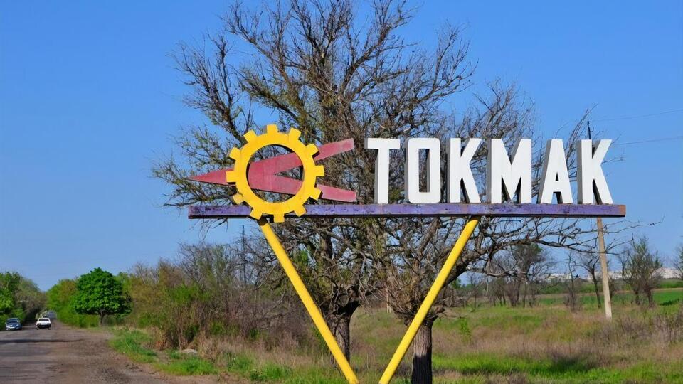 Украинские военные пока не комментировали информацию об ударах по Токмаку